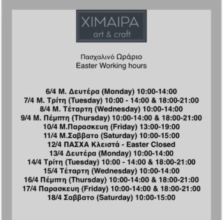 Το Πασχαλινό μας ωράριο 
Easter period working hours 
🐣